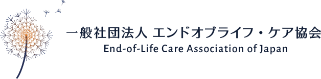 一般社団法人エンドオブライフ・ケア協会