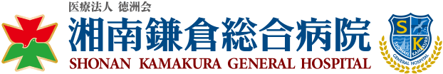 湘南鎌倉総合病院