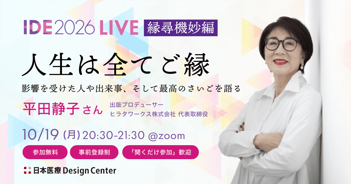 IDE2026 LIVE 縁尋機妙編『人生は全てご縁』平田静子さん