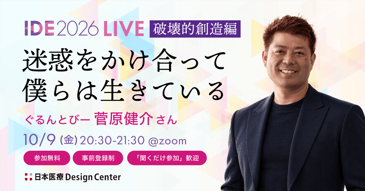 IDE2026 LIVE 破壊的創造編『迷惑をかけ合って、僕らは生きている』菅原健介さん