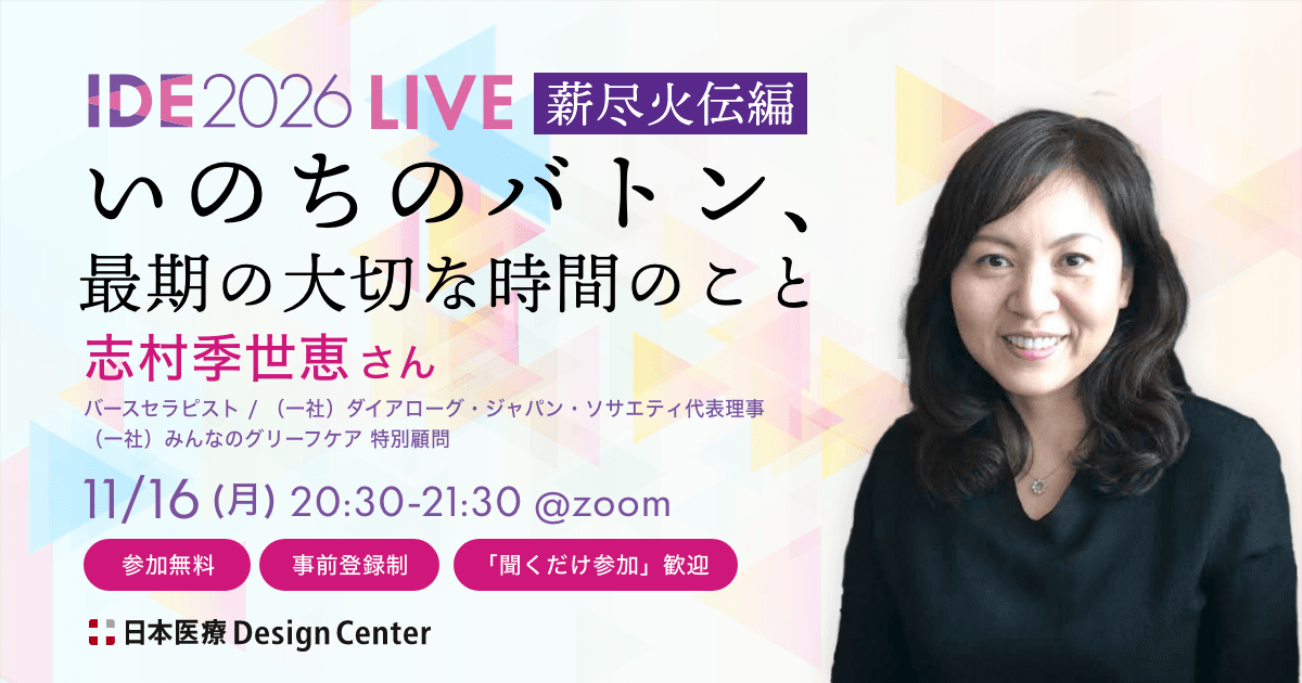 IDE2026 LIVE 薪尽火伝編『いのちのバトン、最期の大切な時間のこと』志村季世恵さん