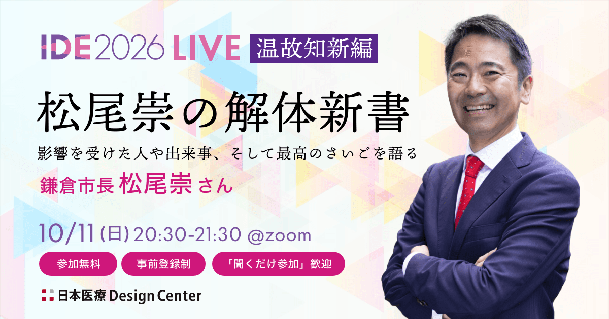 IDE2026 LIVE 温故知新編『松尾崇の解体新書』松尾崇さん