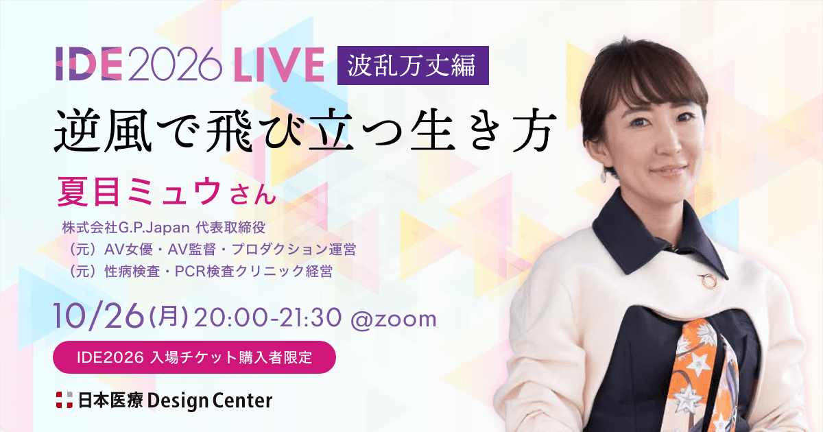 IDE2026 LIVE 波乱万丈編『逆風で飛び立つ生き方』夏目ミュウさん