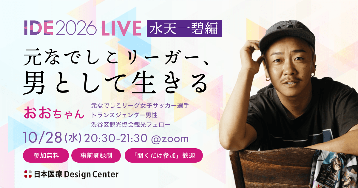 IDE2026 LIVE 水天一碧編『元なでしこリーガー、男として生きる』おおちゃん