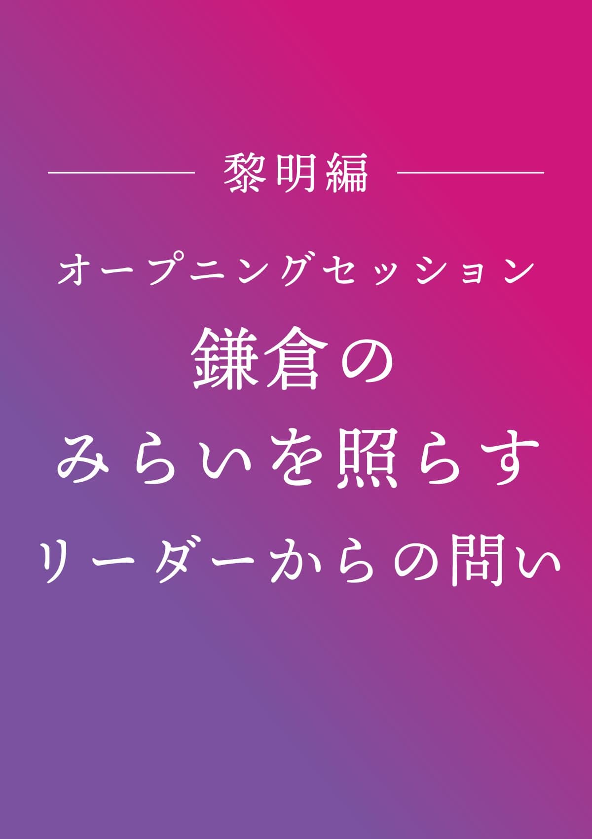 オープニングセッション ポスター
