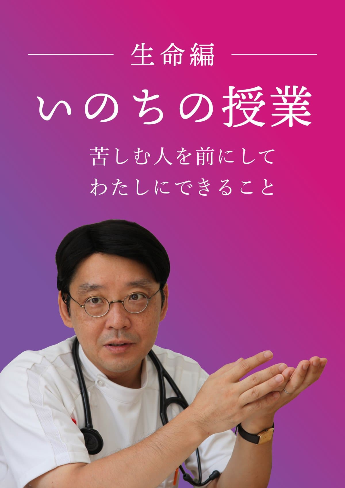 いのちの授業 ポスター