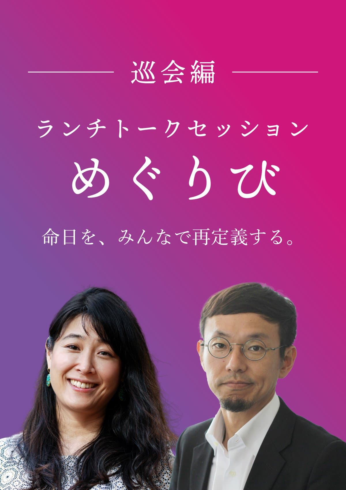ランチトークセッション「めぐりび」 ポスター