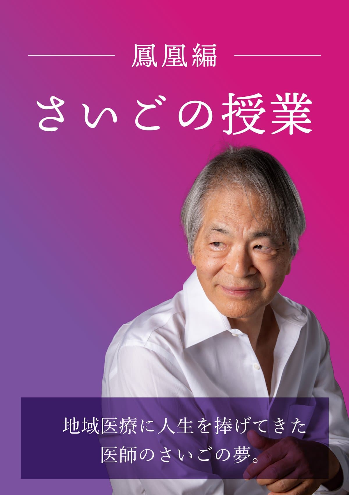 さいごの授業 × 越境ブレスト ポスター