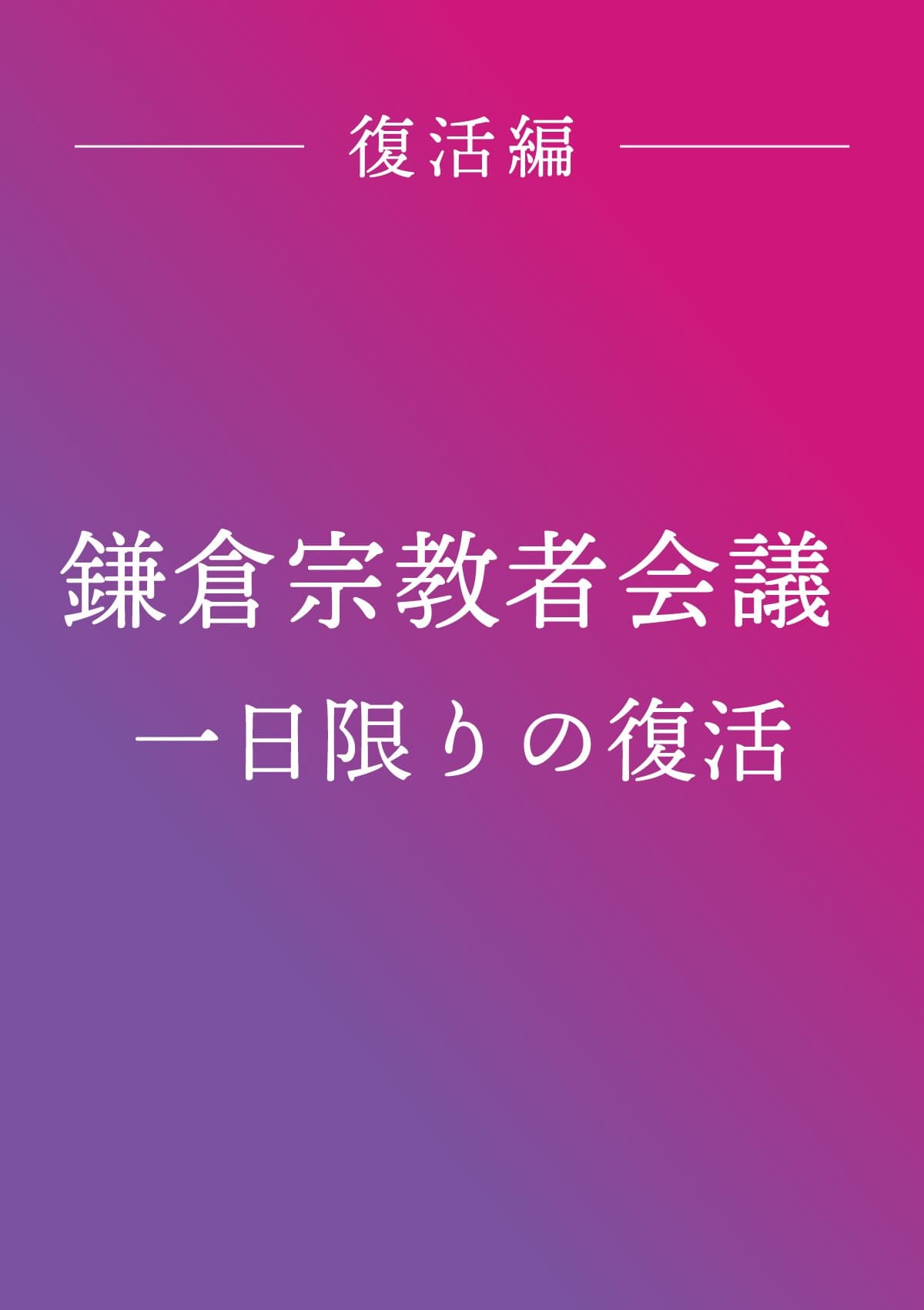 鎌倉宗教者会議 一日限りの復活 ポスター