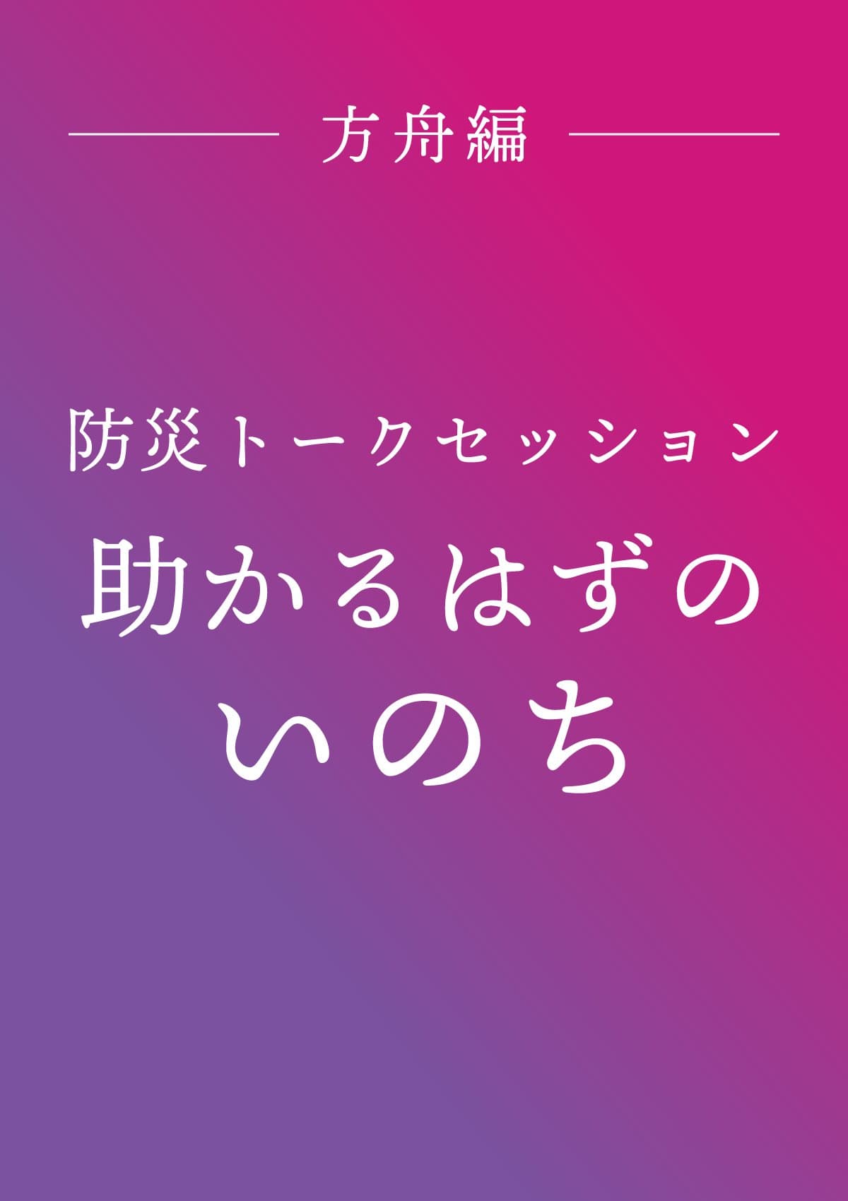 防災トークセッション「助かるはずのいのち」 ポスター
