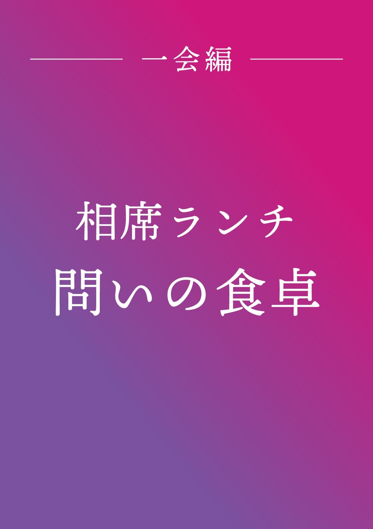 相席ランチ『問いの食卓』 ポスター