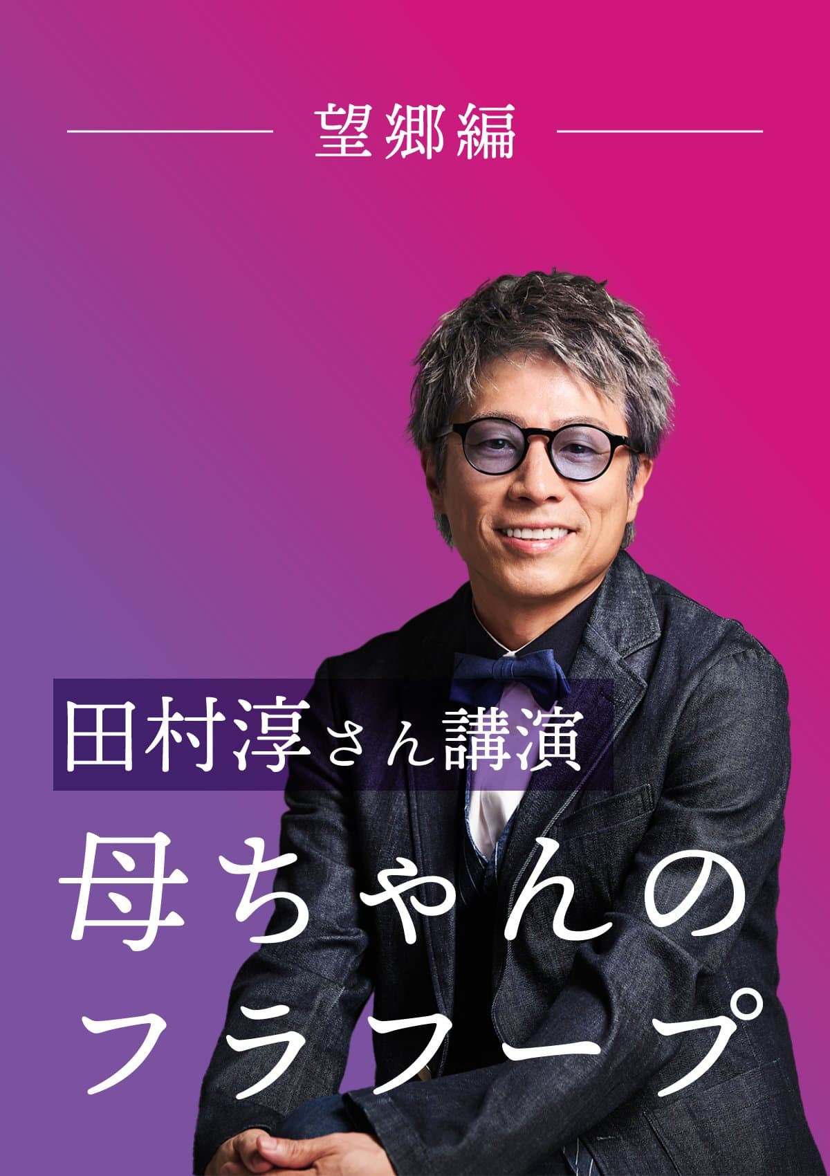 田村淳さん講演「母ちゃんのフラフープ」 ポスター