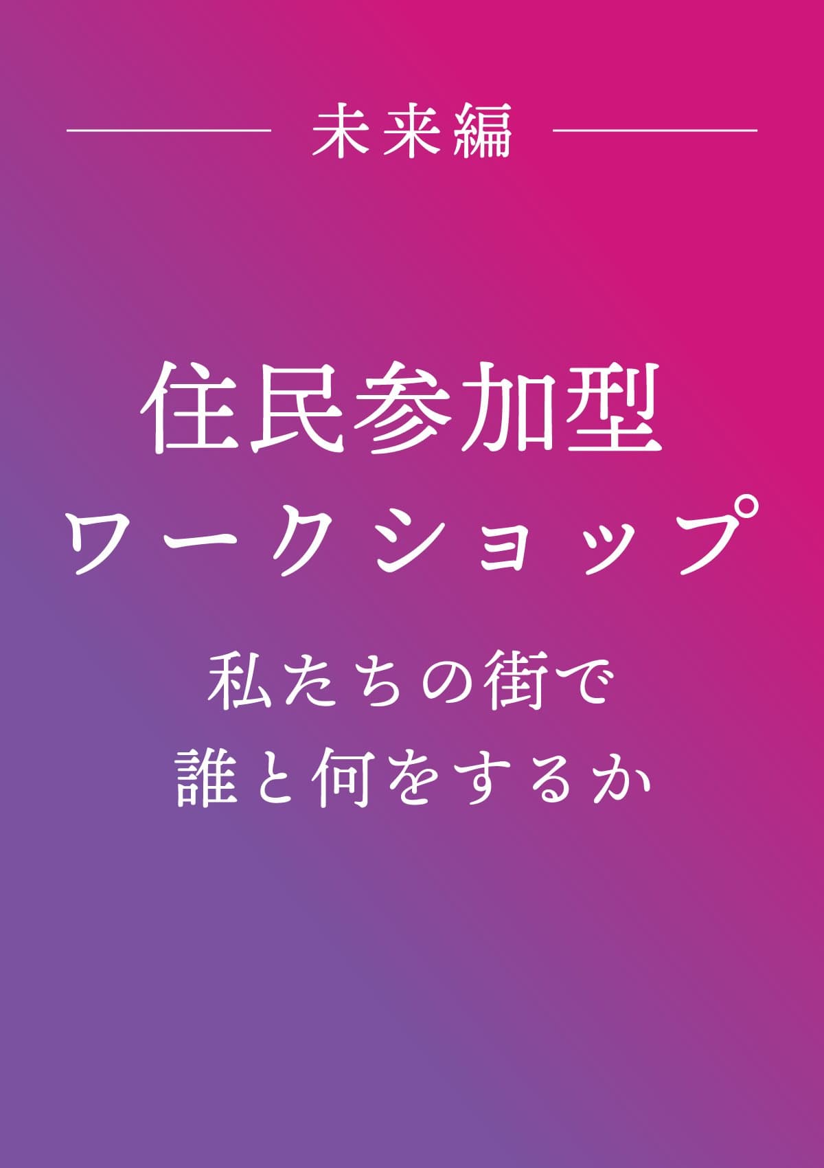 住民参加型ワークショップ ポスター