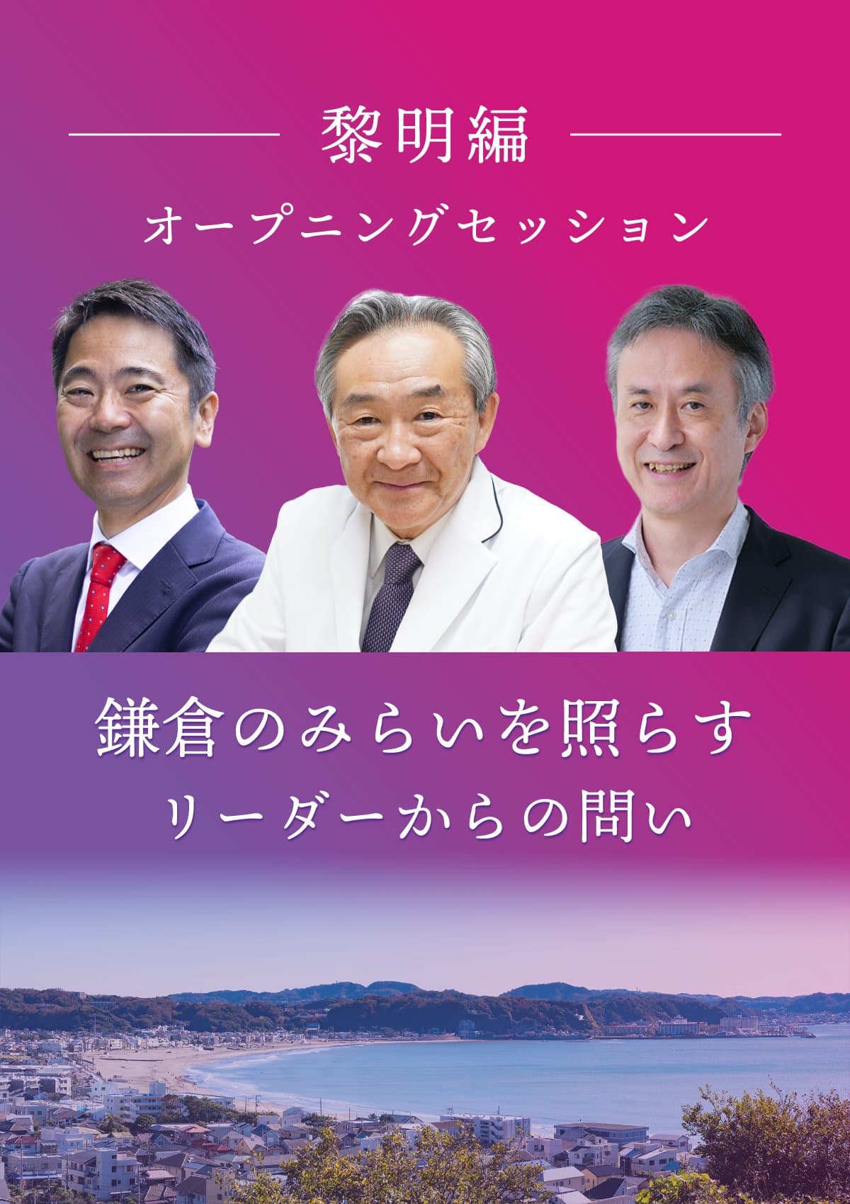 オープニングセッション ポスター