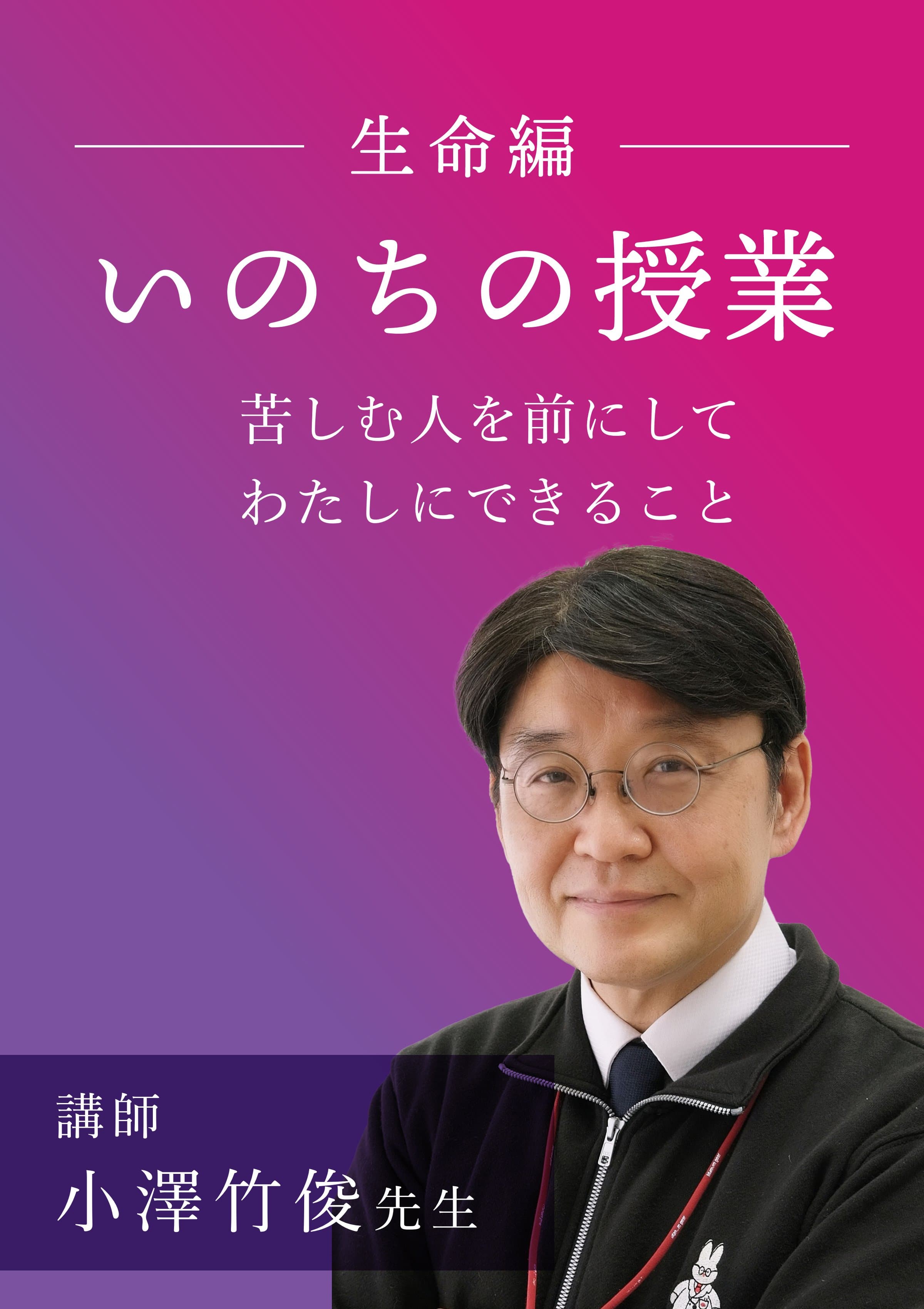いのちの授業 ポスター