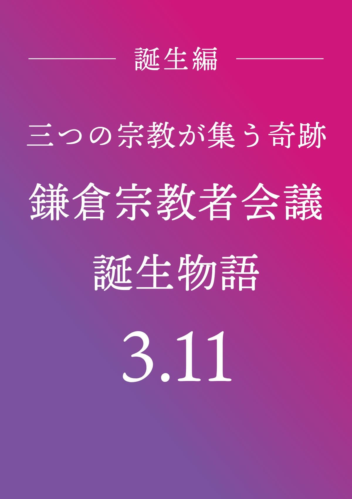 三つの宗教が集う奇跡 ―『鎌倉宗教者会議』誕生物語 3.11 ポスター