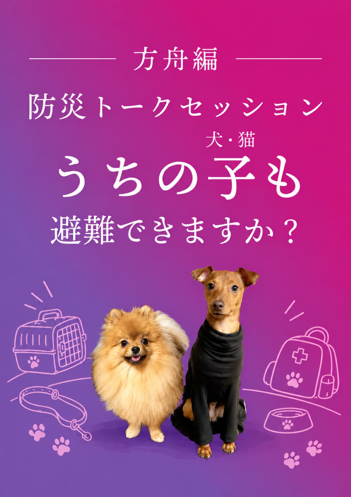 防災トークセッション「うちの子も避難できますか?」 ポスター
