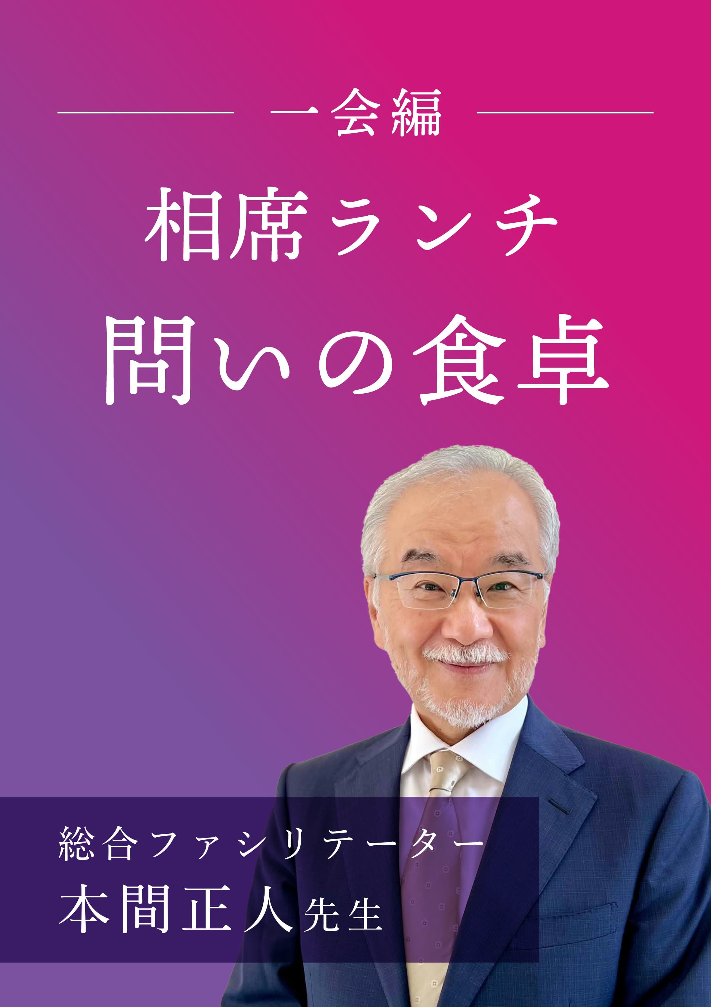 相席ランチ『問いの食卓』 ポスター