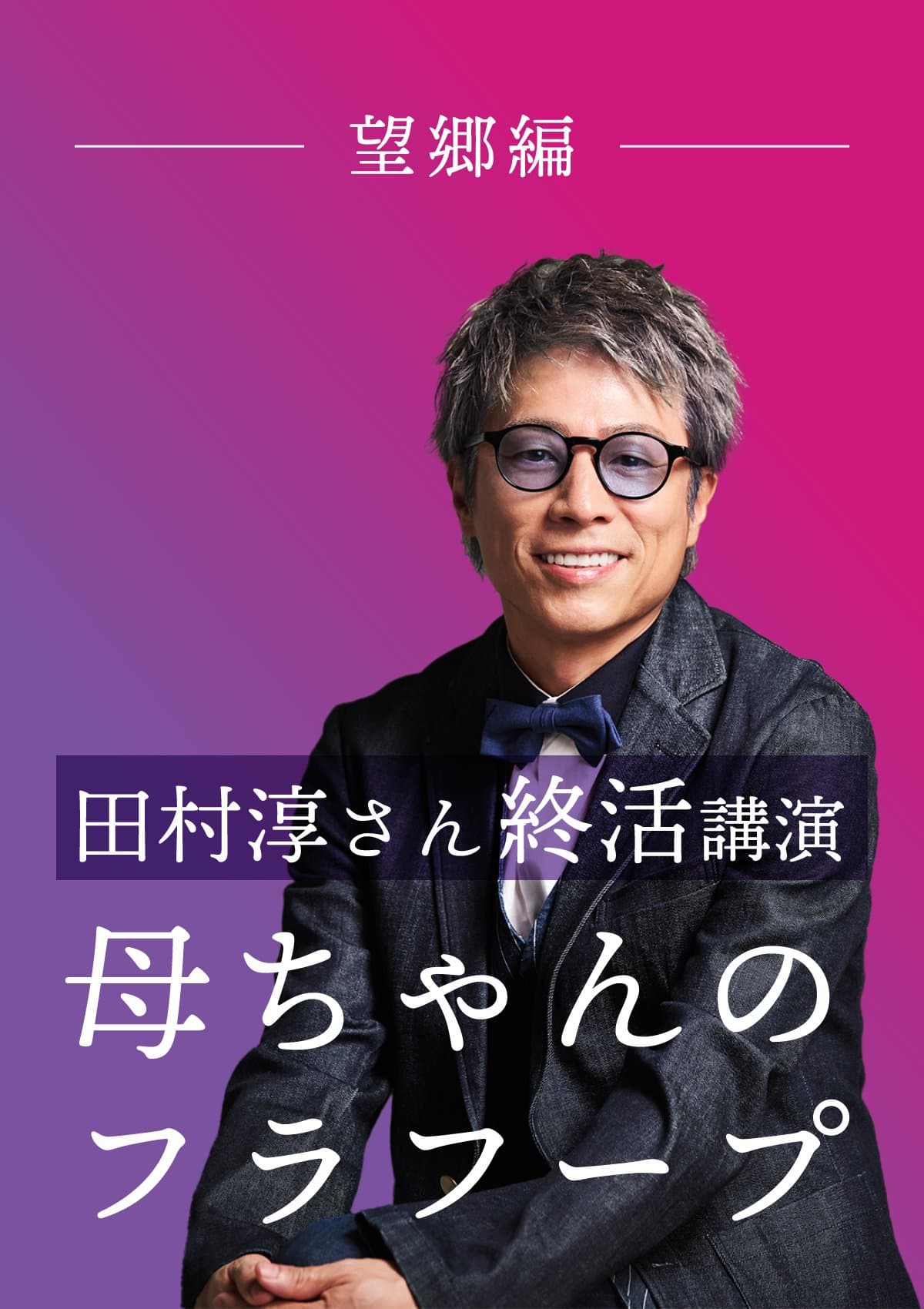 田村淳さん終活講演「母ちゃんのフラフープ」 ポスター