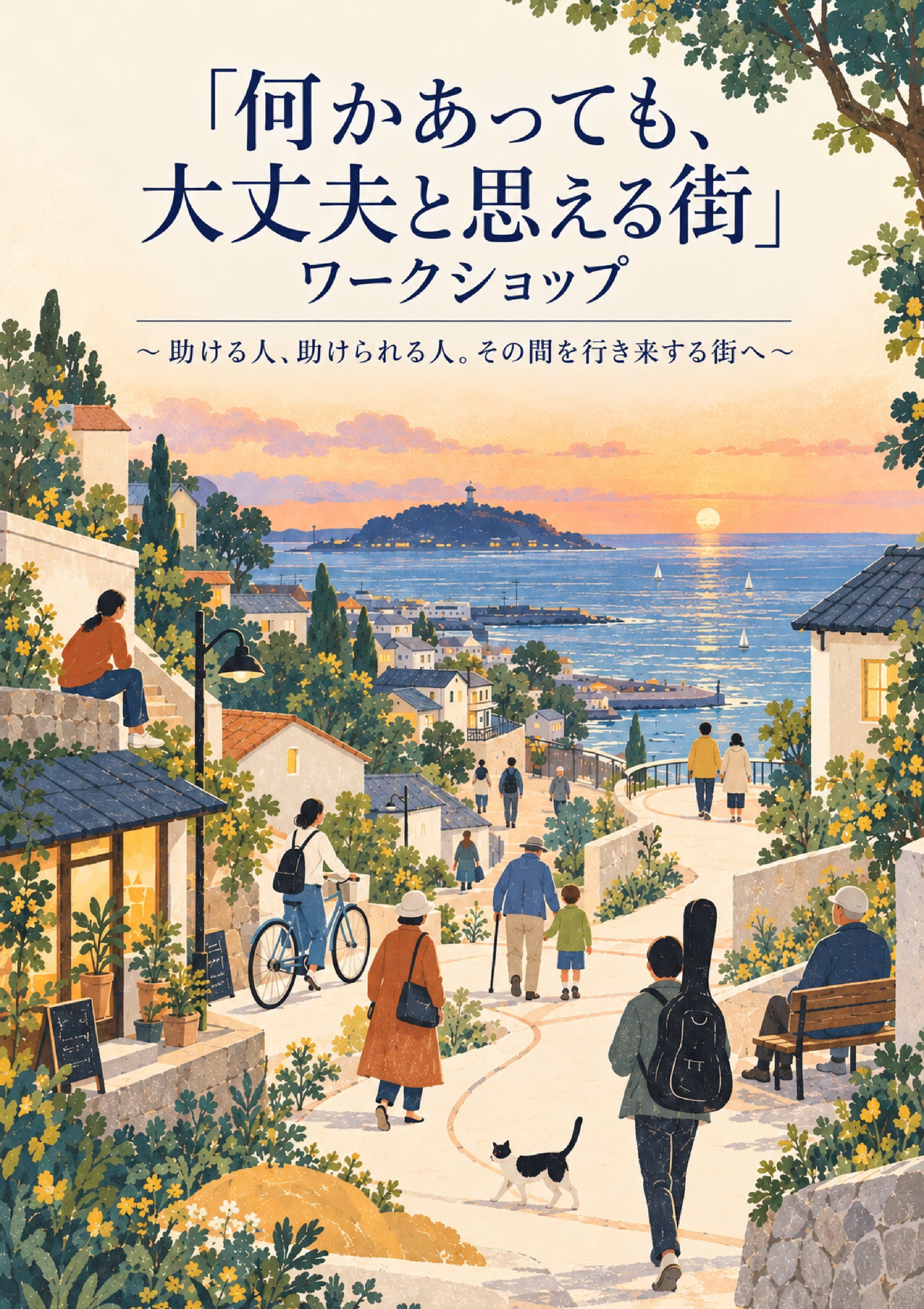 「何かあっても、大丈夫と思える街」ワークショップ ポスター