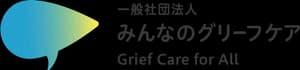 みんなのグリーフケア